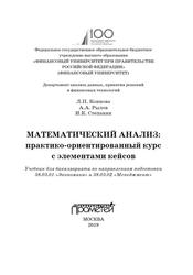 Математический анализ, Практико-ориентированный курс с элементами кейсов, Учебник для бакалавриата по направлениям подготовки 38.03.01 «Экономика» и 38.03.02 «Менеджмент», Коннова Л.П., Рылов А.А., Степанян И.К., 2019