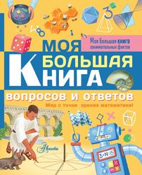 Моя большая книга вопросов и ответов, Мир с точки зрения математики, Риган Л., 2019