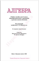 Алгебра, 8 класс, Кузнецова Е.П., Муравьева Г.Л., Шнеперман Л.Б., Ящин Б.Ю., 2010