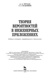 Теория вероятностей в инженерных приложениях, Учебное пособие, Трухан А.А., Кудряшев Г.С., 2015