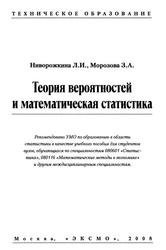 Теория вероятностей и математическая статистика, Ниворожкина Л.И., Морозова 3.А., 2008