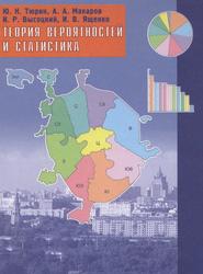 Теория вероятностей и статистика, Тюрин Ю.Н., Макаров А.А., Высоцкий И.Р., Ященко И.В., 2004