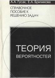 Справочное пособие к решению задач, Теория вероятностей, Гусак А.А., Бричикова Е.А., 1999