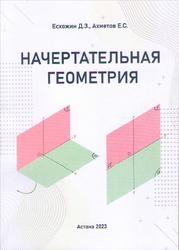 Начертательная геометрия, Есхожин Д.З., Ахметов Е.С., 2023