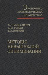 Методы невыпуклой оптимизации, Михалевич В.С., Гупал А.М., Норкин В.И., 1987