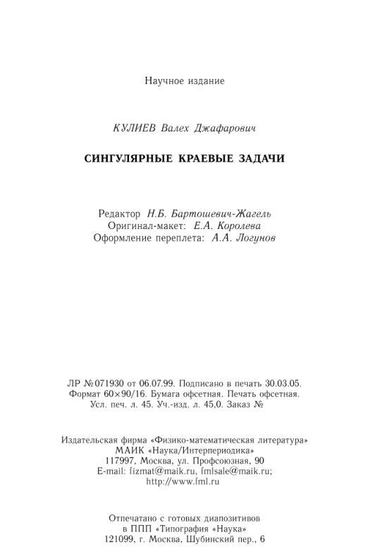 Сингулярные краевые задачи, Кулиев В.Д., 2005  