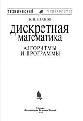 Дискретная математика, Алгоритмы и программы, Учебное пособие, Иванов Б.Н., 2003