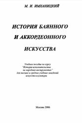 История баянного и аккордеонного искусства, Учебное пособие, Имханицкий М.И., 2006