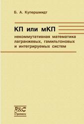 КП или МКП, Некоммутативная математика лагранжевых, гамильтоновых и интегрируемых систем, Купершмидт Б.А., 2002