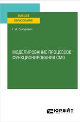 Моделирование процессов функционирования СМО, Самусевич Г.А., 2022