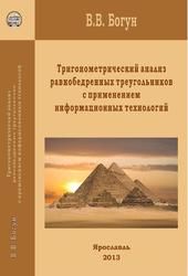 Тригонометрический анализ равнобедренных треугольников с применением информационных технологий, Монография, Богун В.В., 2013