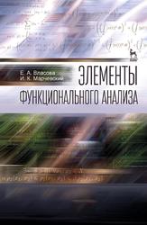 Элементы функционального анализа, Учебное пособие, Власова Е.А., Марчевский И.К., 2015