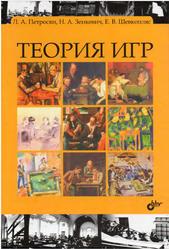 Теория игр, Петросян Л.А., Зенкевич Н.А., Шевкопляс Е.В., 2012