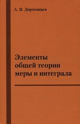 Элементы общей теории меры и интеграла, Дороговцев А.Я., 1989