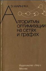 Алгоритмы оптимизации на сетях и графах, Майника Э., 1981