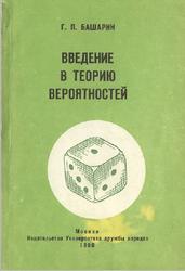 Введение в теорию вероятностей, Башарин Г.П., 1990