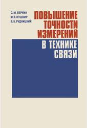 Повышение точности измерений в технике связи, Верник С.М., Кушнир Ф.В., Рудницкий В.Б., 1981