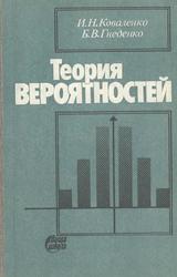 Теория вероятностей, Коваленко И.Н., Гнеденко Б.В., 1990