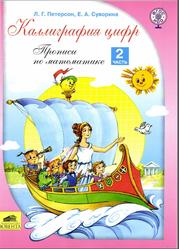 Каллиграфия цифр, Прописи по математике, Часть 2, Петерсон Л.Г., Суворина Е.А., 2016