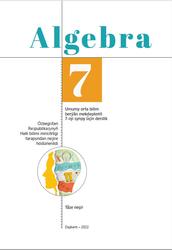 Algebra, 7 synp, Akmalow A., Saparbaýew J., 2022