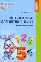 Математика для детей 4-5 лет, Учебно-методическое, пособие к рабочей тетради «Я считаю до пяти», Колесникова Е.В., 2017 