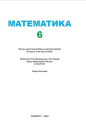 Математика, 6 класс, Исмаилов Ш., Ароев Д., 2022