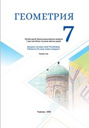 Геометрия, 7 синф, Ҳайдаров Б., Таштемирова Н., Асроров И., 2022