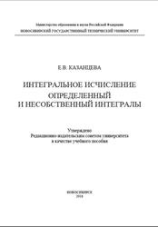 Интегральное исчисление, Определенный и несобственный интегралы, Казанцева Е.В., 2018