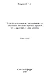 О распределении целых чисел простых и составных на основе изучения простых чисел с разностью в две единицы, Монография, Кудрицкий Г.А., 2023