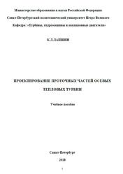 Проектирование проточных частей осевых тепловых турбин, Лапшин К.Л., 2018