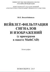 Вейвлет-фильтрации сигналов и изображений, С примерами в пакете MathCAD, Воскобойников Ю.Е., 2015