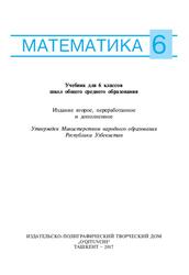 Математика, 6 класс, Мирзаахмедов М.А., Рахимкориев А.А., 2017