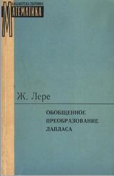 Обобщенное преобразование Лапласа, Лере Ж., 1969