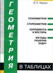 Геометрия в таблицах, Нелин Е.П., 1996