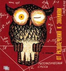 От развлечения к знаниям, Математическая смесь, Коваль С.
