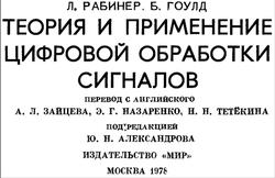 Теория и применение цифровой обработки сигналов, Рабинер Л., Гоулд Б., 1978