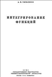 Интегрирование функций, Тимофеев А.В., 1948