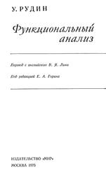 Функциональный анализ, Рудин У., 1975