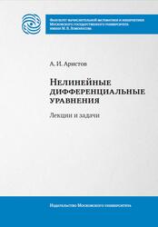 Нелинейные дифференциальные уравнения, Лекции и задачи, Аристов А.И., 2023