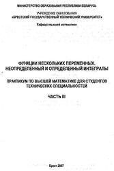 Функции нескольких переменных, Неопределенный и определенный интегралы, Практикум по высшей математике для студентов технических специальностей, Часть 3, Мороз Л.Т., Джура В.Т., Емельянова Г.Р., 2007