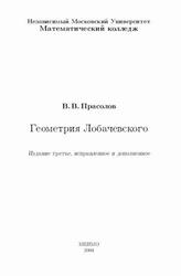 Геометрия Лобачевского, Прасолов В.В., 2004