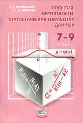 События, Вероятности, Статистическая обработка данных, Дополнительные параграфы к курсу алгебры, 7-9 классы, Мордкович А.Г., Семенов П.В., 2008