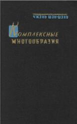 Комплексные многообразия, Чжэнь Шэн-шэнь