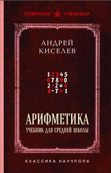 Арифметика, Киселев А.П., 2025