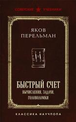 Быстрый счёт, Вычисления, задачи, головоломки, Перельман Я.И., 2025