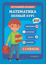 Математика, Полный курс, 1-5 классы, Пожилова Е.О., Колесникова Т.А., 2021