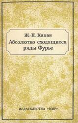 Абсолютно сходящиеся ряды Фурье, Кахан Ж.П., 1976