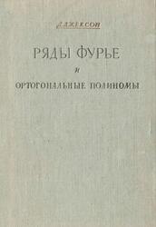 Ряды Фурье и ортогональные полиномы, Джексон Д., 1948