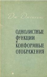 Однолистные функции и конформные отображения, Дженкинс Дж., 1962