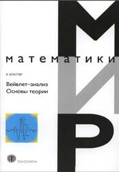 Вейвлет анализ, Основы теории, Мир математики, Блаттер К., 2004